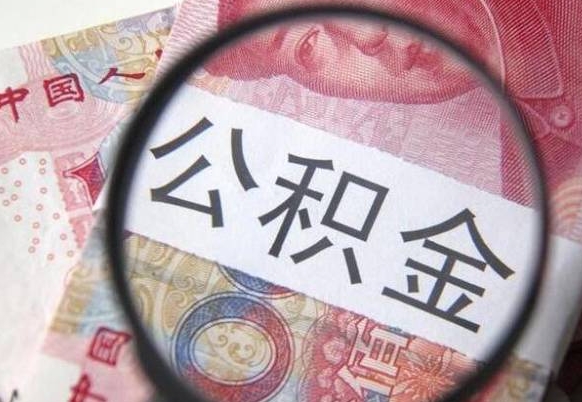 汕尾异地公积金销户提取流程（异地公积金注销提取）